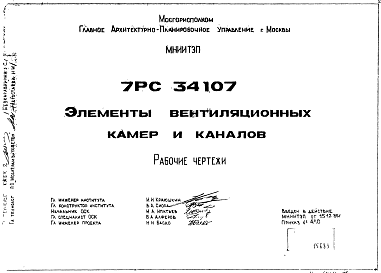 Состав Шифр 7РС 34107 Элементы вентиляционных камер и каналов (1986 г.)